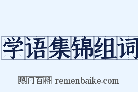 学语集锦组词是什么意思的图片